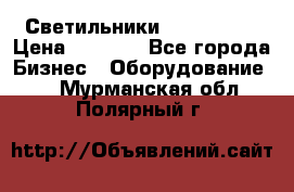 Светильники Lival Pony › Цена ­ 1 000 - Все города Бизнес » Оборудование   . Мурманская обл.,Полярный г.